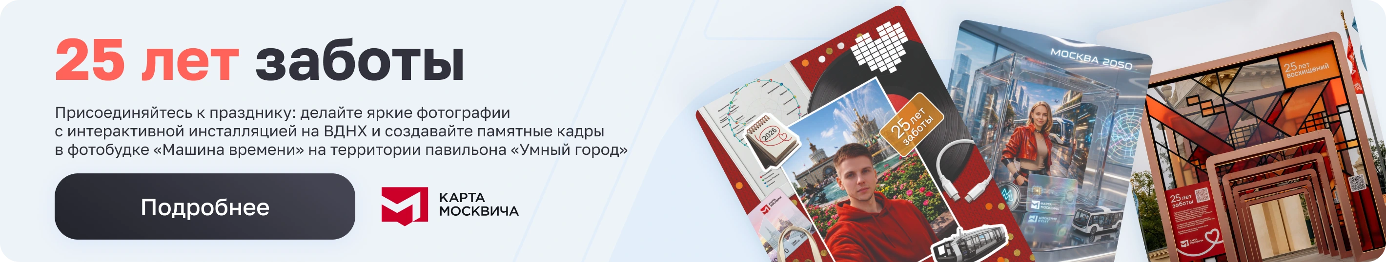 Баннер Карта Москвы — 25 лет